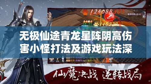 无极仙途青龙星阵阴高伤害小怪打法及游戏玩法深度解析攻略
