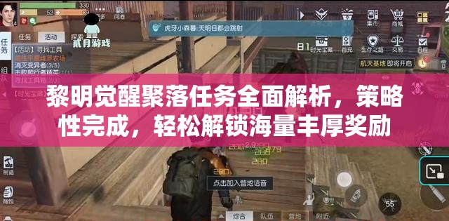 黎明觉醒聚落任务全面解析，策略性完成，轻松解锁海量丰厚奖励