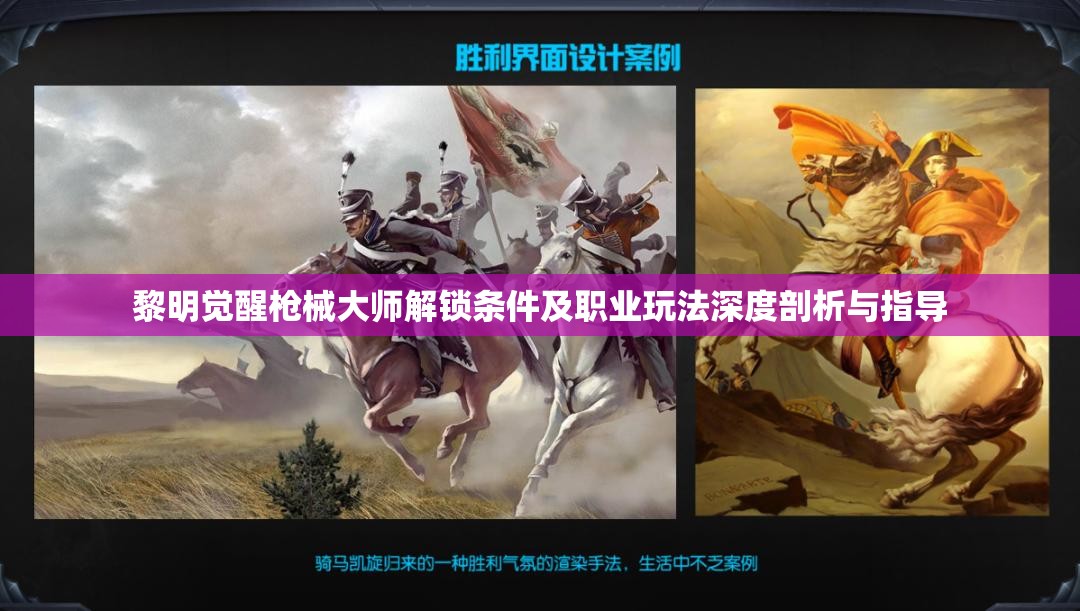 黎明觉醒枪械大师解锁条件及职业玩法深度剖析与指导