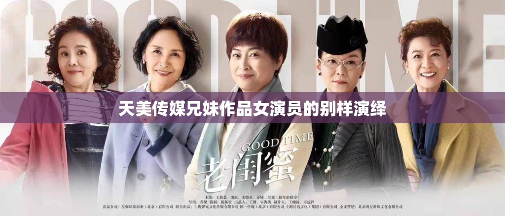 天美传媒兄妹作品女演员的别样演绎