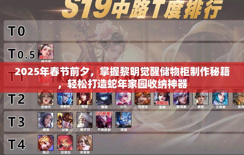 2025年春节前夕，掌握黎明觉醒储物柜制作秘籍，轻松打造蛇年家园收纳神器