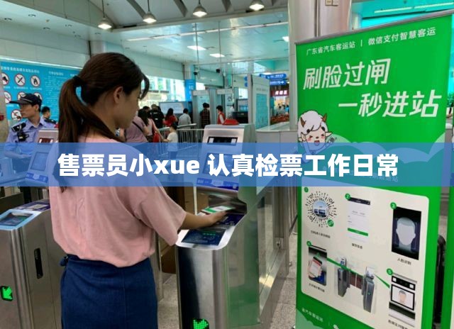 售票员小xue 认真检票工作日常