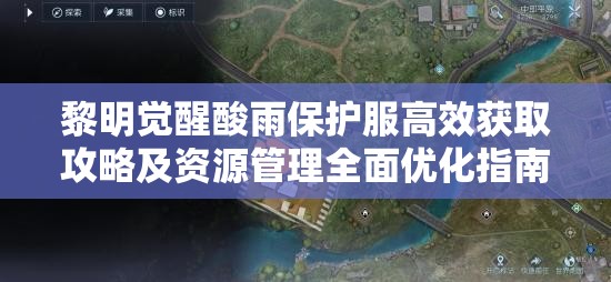 黎明觉醒酸雨保护服高效获取攻略及资源管理全面优化指南
