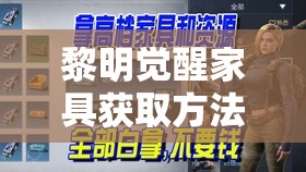 黎明觉醒家具获取方法全面解析及其在游戏资源管理中的战略重要性