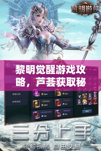 黎明觉醒游戏攻略，芦荟获取秘籍大公开，探索材料收集全新高效途径