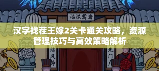 汉字找茬王嫁2关卡通关攻略，资源管理技巧与高效策略解析