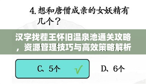 汉字找茬王怀旧温泉池通关攻略，资源管理技巧与高效策略解析