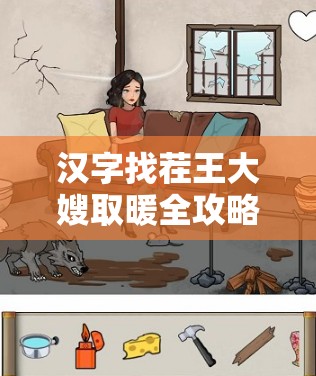 汉字找茬王大嫂取暖全攻略，智慧与趣味并存，解锁冬季取暖新挑战