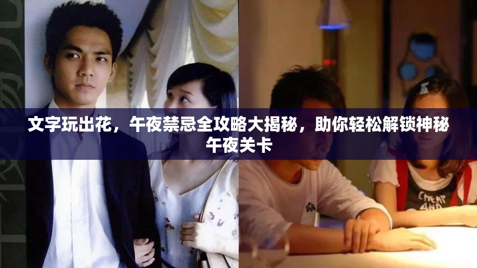 文字玩出花，午夜禁忌全攻略大揭秘，助你轻松解锁神秘午夜关卡