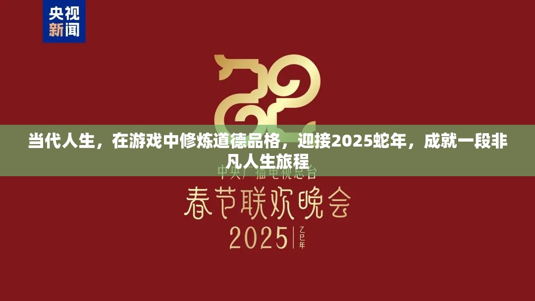 当代人生，在游戏中修炼道德品格，迎接2025蛇年，成就一段非凡人生旅程