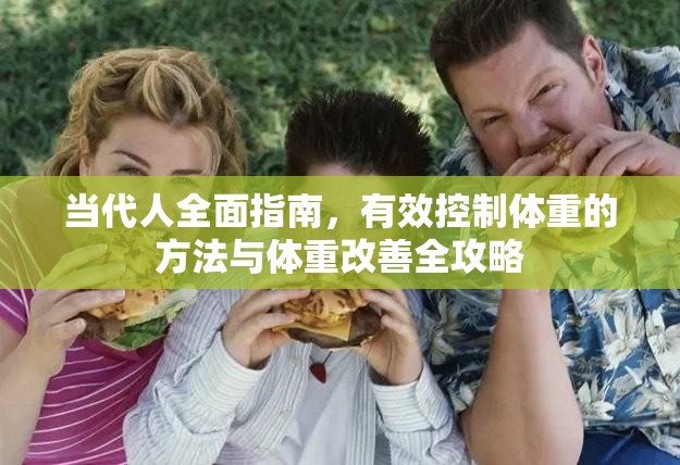 当代人全面指南，有效控制体重的方法与体重改善全攻略