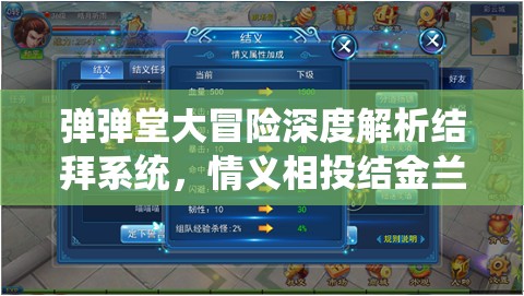 弹弹堂大冒险深度解析结拜系统，情义相投结金兰，携手共赴刺激冒险之旅