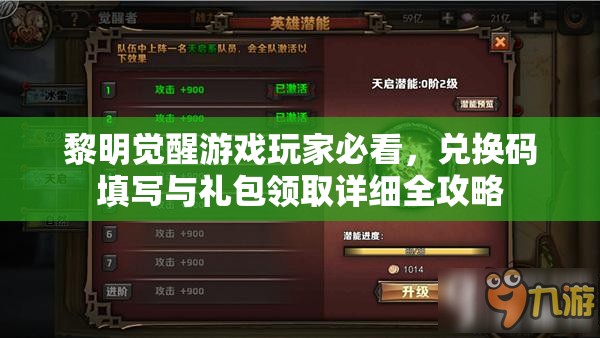 黎明觉醒游戏玩家必看，兑换码填写与礼包领取详细全攻略