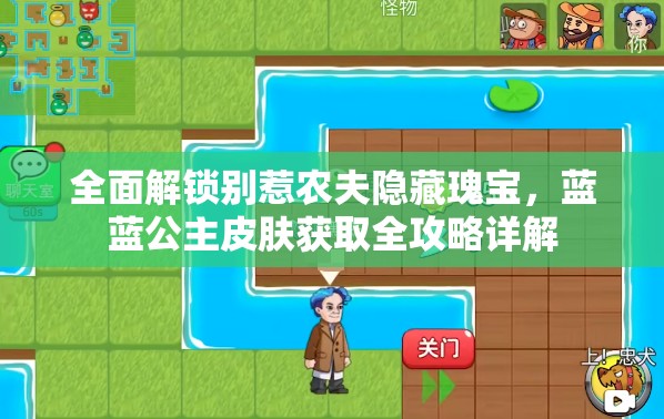 全面解锁别惹农夫隐藏瑰宝，蓝蓝公主皮肤获取全攻略详解