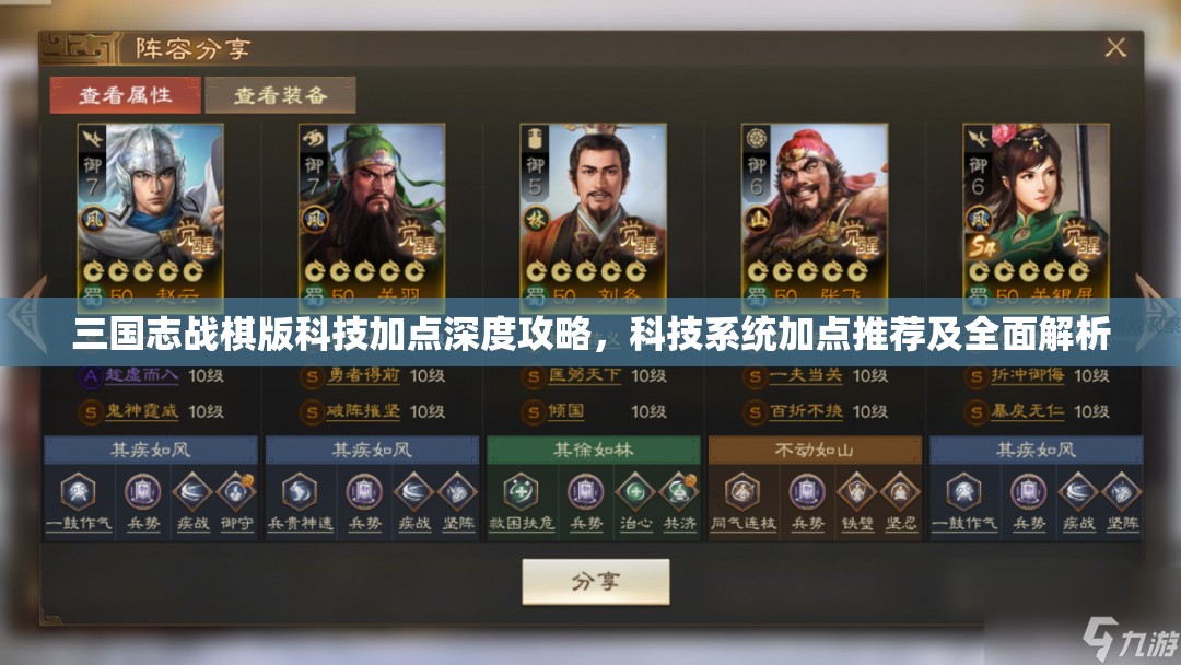 三国志战棋版科技加点深度攻略，科技系统加点推荐及全面解析