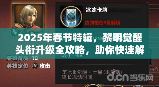 2025年春节特辑，黎明觉醒头衔升级全攻略，助你快速解锁晋升之道