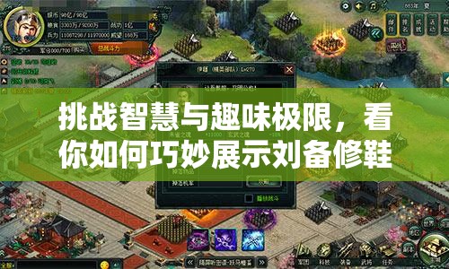 挑战智慧与趣味极限，看你如何巧妙展示刘备修鞋摊关卡技巧