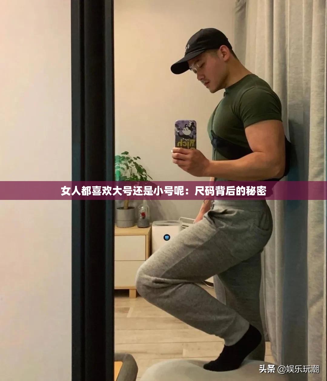 女人都喜欢大号还是小号呢：尺码背后的秘密