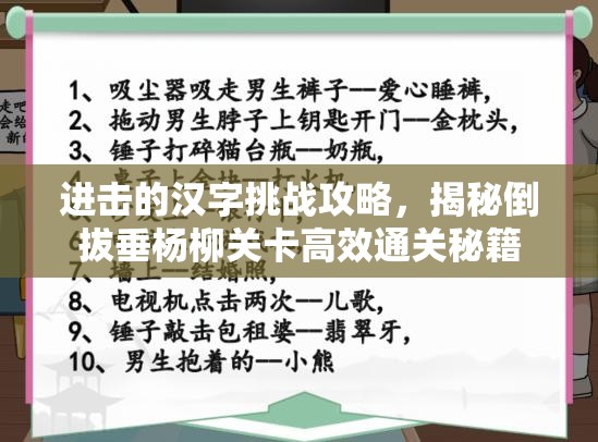 进击的汉字挑战攻略，揭秘倒拔垂杨柳关卡高效通关秘籍