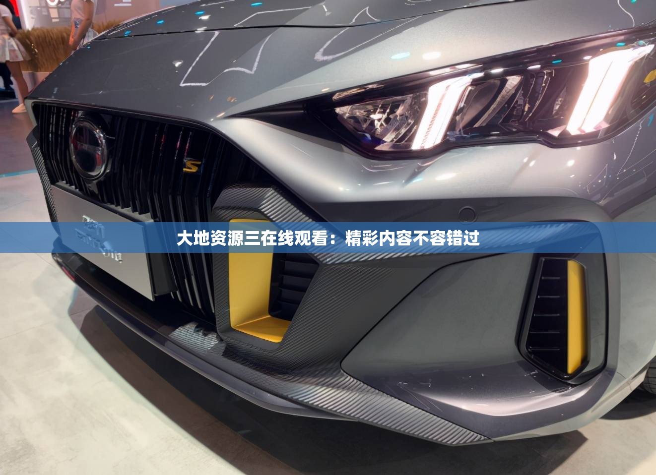 大地资源三在线观看：精彩内容不容错过