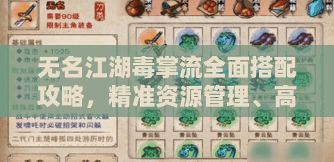 无名江湖毒掌流全面搭配攻略，精准资源管理、高效利用策略及避免浪费技巧