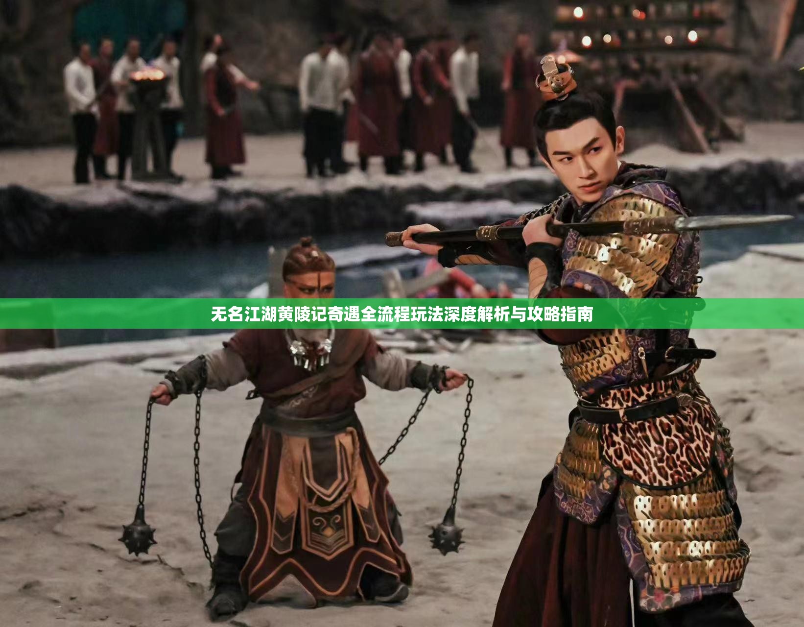 无名江湖黄陵记奇遇全流程玩法深度解析与攻略指南