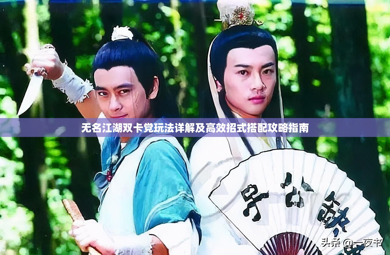无名江湖双卡党玩法详解及高效招式搭配攻略指南