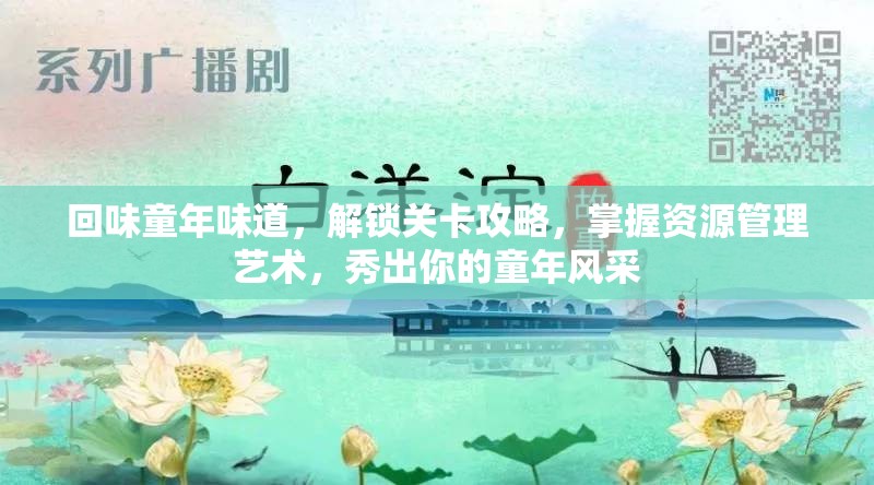 回味童年味道，解锁关卡攻略，掌握资源管理艺术，秀出你的童年风采