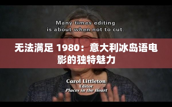 无法满足 1980：意大利冰岛语电影的独特魅力