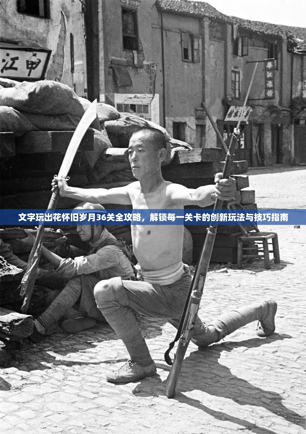 文字玩出花怀旧岁月36关全攻略，解锁每一关卡的创新玩法与技巧指南