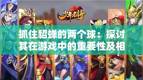 抓住貂蝉的两个球：探讨其在游戏中的重要性及相关策略