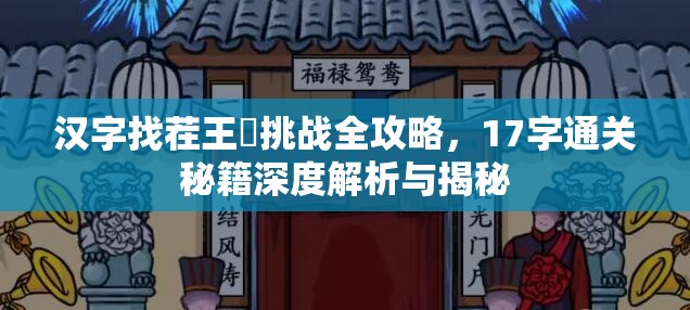 汉字找茬王歖挑战全攻略，17字通关秘籍深度解析与揭秘