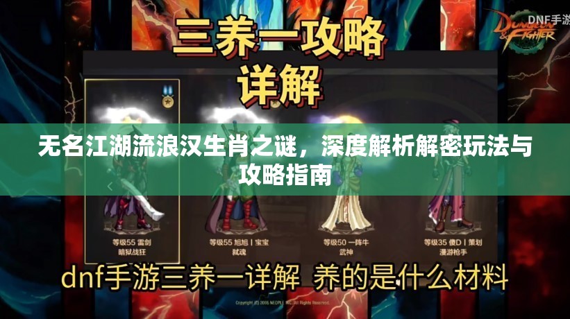 无名江湖流浪汉生肖之谜，深度解析解密玩法与攻略指南
