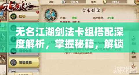 无名江湖剑法卡组搭配深度解析，掌握秘籍，解锁你的最强战斗力潜能