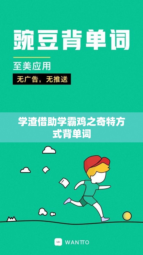 学渣借助学霸鸡之奇特方式背单词