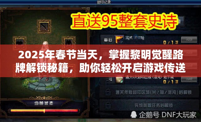 2025年春节当天，掌握黎明觉醒路牌解锁秘籍，助你轻松开启游戏传送新纪元