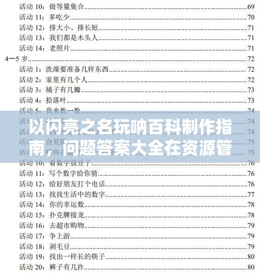 以闪亮之名玩呐百科制作指南，问题答案大全在资源管理中的重要性及高效整合策略