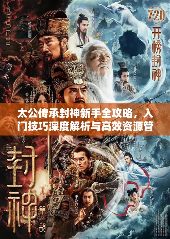 太公传承封神新手全攻略，入门技巧深度解析与高效资源管理艺术