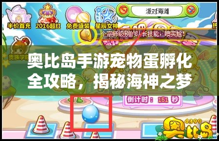 奥比岛手游宠物蛋孵化全攻略，揭秘海神之梦蛋的完美孵化之旅