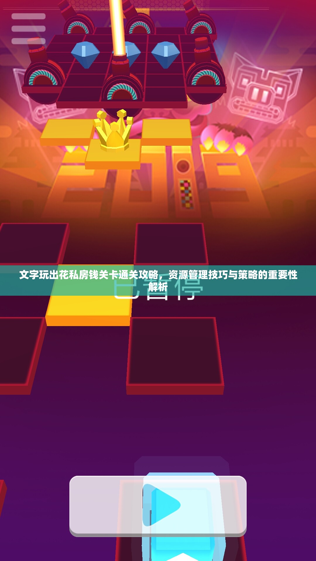 文字玩出花私房钱关卡通关攻略，资源管理技巧与策略的重要性解析