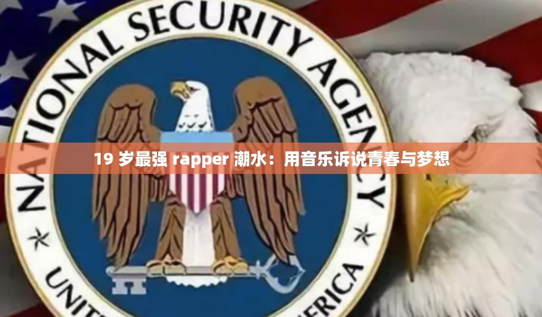 19 岁最强 rapper 潮水：用音乐诉说青春与梦想