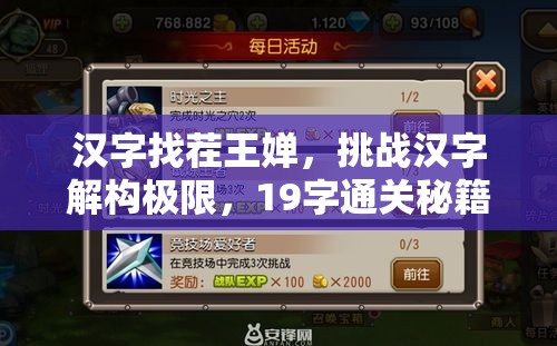 汉字找茬王婵，挑战汉字解构极限，19字通关秘籍全解析