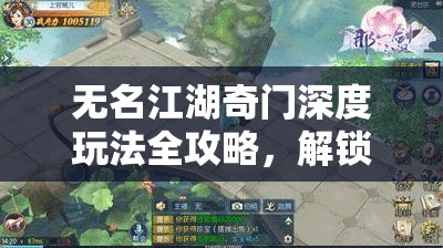 无名江湖奇门深度玩法全攻略，解锁独特江湖奇遇，探索未知武侠世界