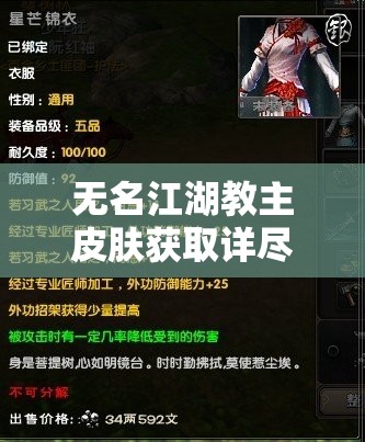 无名江湖教主皮肤获取详尽指南，一步步解锁你的武学巅峰之路