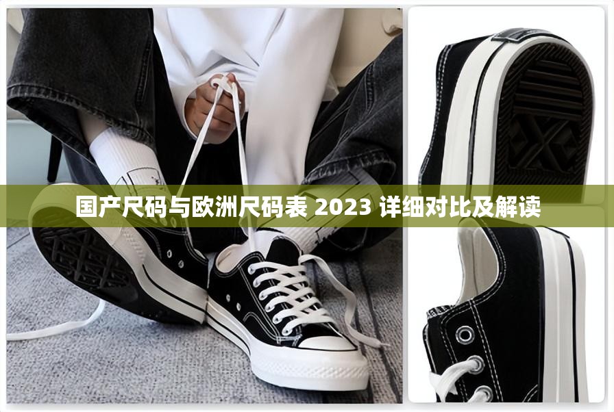 国产尺码与欧洲尺码表 2023 详细对比及解读