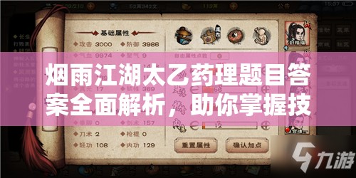 烟雨江湖太乙药理题目答案全面解析，助你掌握技巧轻松通关游戏