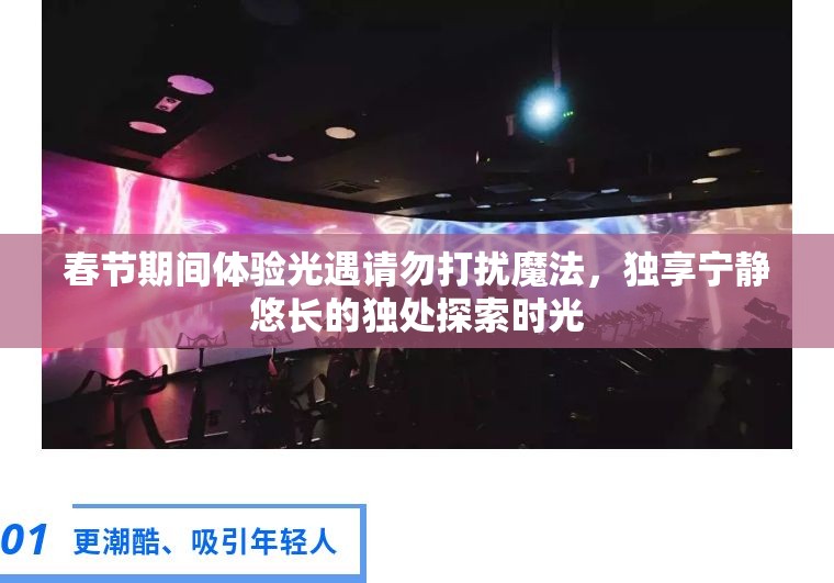 春节期间体验光遇请勿打扰魔法，独享宁静悠长的独处探索时光