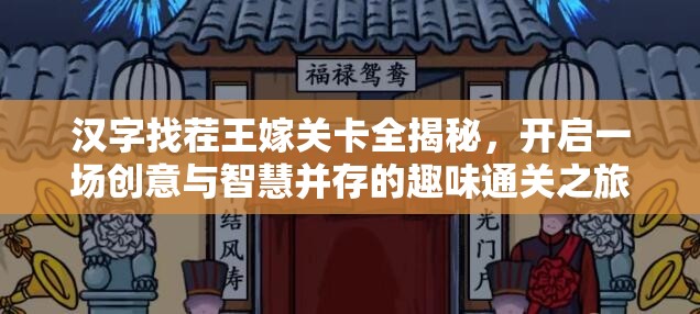 汉字找茬王嫁关卡全揭秘，开启一场创意与智慧并存的趣味通关之旅
