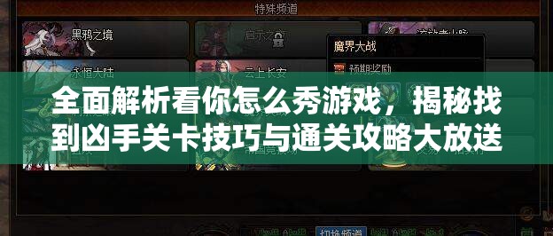 全面解析看你怎么秀游戏，揭秘找到凶手关卡技巧与通关攻略大放送！