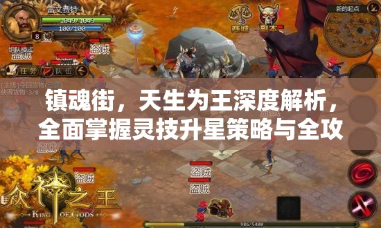镇魂街，天生为王深度解析，全面掌握灵技升星策略与全攻略